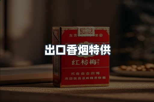 出口香烟特供